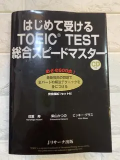 はじめて受けるTOEIC TEST 総合スピードマスター CD付き