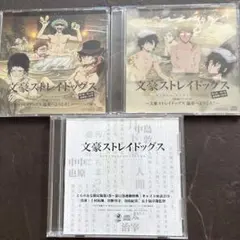 文豪ストレイドッグス　CD　小説　まとめ　太宰　中也　芥川　特典　非売品 文豪ストレイドッグス CD 小説 まとめ 太宰 中也 芥川 特典 非売品