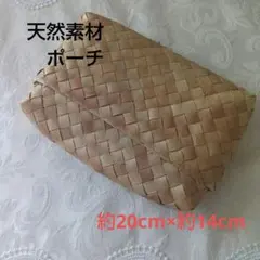 天然素材編み込み　小物入れ　ポーチ　ナチュラルベージュ
