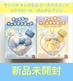 サンリオ キャラもふ ケースマスコット ポムポムプリン シナモロール 2個