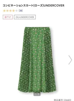 コンビネーションスカート UNDERCOVER GU コラボ 完売品