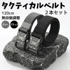 タクティカルベルト 2本セット ワンタッチ 穴なし メンズ 黒 サバゲー 作業用
