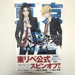 【美品】東京リベンジャーズ 場地圭介からの手紙 1巻　帯付き