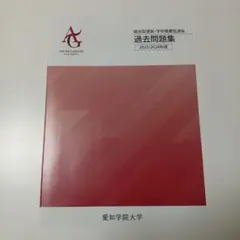 2026年最新】愛知大学 入試問題の人気アイテム - メルカリ