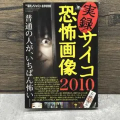 2冊セット】 実録 サイコ恐怖画像 2010 - メルカリ