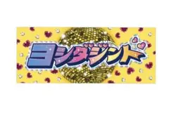 M!LK シャカリキレボリューション タオル 吉田仁人 シャカレボ