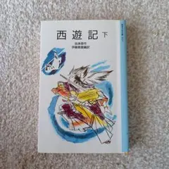 岩波文庫　西遊記全巻 Amazon.co.jp: 西遊記(10冊セット) (岩波文庫) : 中野 美代子: 本
