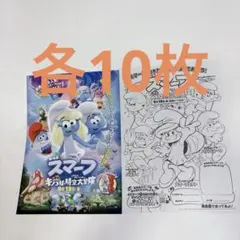 スマーフ　フライヤー各10枚