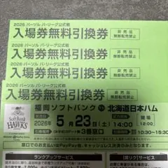 福岡ソフトバンク ホークスvs 北海道日本ハム 入場券引換券　5月23日 4枚のサムネイル