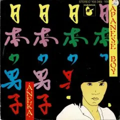 ★7インチ★ANEKA／JAPANESE BOY／日本の男子／ジャパニーズボーイ