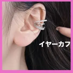 ボリュームイヤーカフ シルバー 銀色 ジルコン 大人女子 パール イヤーカフ