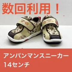 【美品】アンパンマン スニーカー ベージュ/ブラウン 14センチ