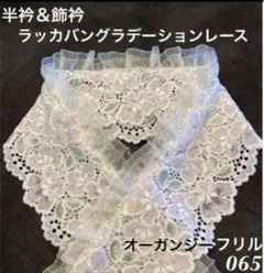 065 半衿＆飾衿 桜グラデーションピンクラッカバンレース フリルレース半衿