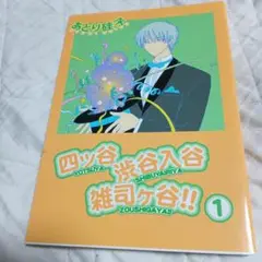 あとり硅子 四ツ谷渋谷入谷雑司ケ谷!! 1