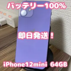 【バッテリー100%】【即日発送！】iPhone12mini パープル 64GB