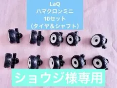 ショウジ様専用LaQハマクロンミニセット