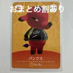 あつまれどうぶつの森　amiiboカード　第5弾　パンクス