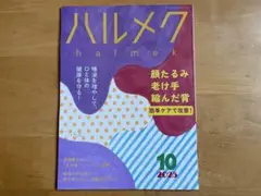 ハルメク 2025年10月号　未読品