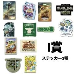 スターウォーズ Happyくじ マンダロリアン・アンド・グローグー
