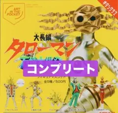 大長編 タローマン 万博大爆発 フィギュアマスコット ガチャ 全 5種 セット