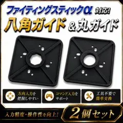 ファイティングスティックα対応 八角&丸ガイド 2個セットのサムネイル