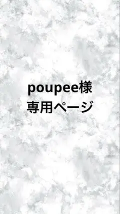 poupee様 専用ページ