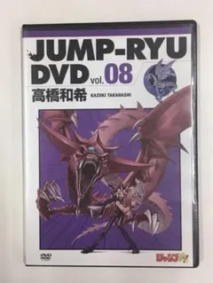 ジャンプ流 vol.08 高橋和希 新品未開封品 シュリンク付き Yahoo!オークション -「ジャンプ流 高橋和希」の落札相場・落札価格