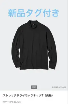 ストレッチドライモックネックT（長袖）