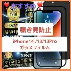 iPhone14/13/13Pro ガラスフィルム 覗き見防止 1枚