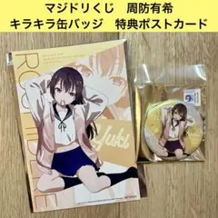 マジドリくじ　ロシデレ　ドンキ　周防有希　キラキラ缶バッジ　特典ポストカード