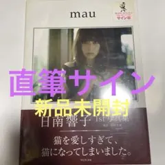Mobius 桐山漣 Photo Book ファースト写真集 初版・帯付き - メルカリ