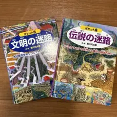 ポケット版 文明の迷路・伝説の迷路　絵本　2冊