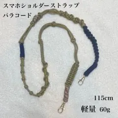 スマホショルダーストラップ パラコード 115cm 軽量　軽い　ハンドメイド