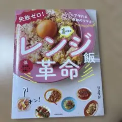 失敗ゼロ! 秒で作れる奇跡のウマさ! 1人分のレンジ飯革命