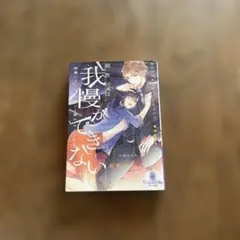 御曹司は我慢ができない 絶倫CEOがずっと寝かせてくれません