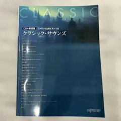 ワンランク上のピアノソロ楽譜＋CDクラシック・サウンズ
