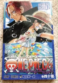ワンピース 40億巻 映画FILM RED 特典 【非売品】