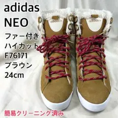 【可愛い】adidas NEO ファー付き ハイカットスニーカー ブラウン 24