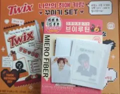 TWS ジフン MIERO FIBER TWIX セット