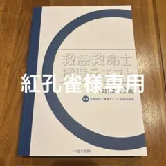 【新品未使用！シリアルナンバー入り】救急救命士標準テキスト 改訂第10版 へるす出版 「改訂第10版 救急救命士標準テキスト」購入者全員