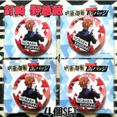 ●新品未使用未開封●呪術廻戦 缶バッジ 釘崎野薔薇 4個SET セブンイレブン