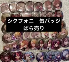 シクフォニ　缶バッジ