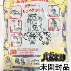 マクドナルド　とっとこハム太郎　シェイクちゃん　ポテトくん　フィギュア