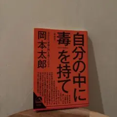 自分の中に毒を持て(新装版)