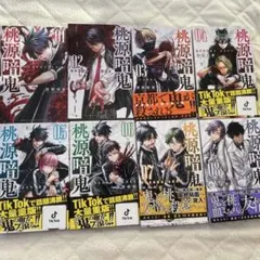 桃源暗鬼 1巻〜8巻セット 漆原侑来　初版