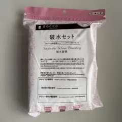 【新品未使用】dacco 破水セット 2026年購入