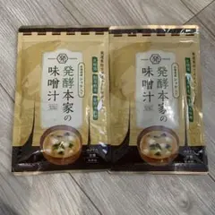 発酵本家の味噌汁 3袋セット 北海道産シャケ入り - メルカリ
