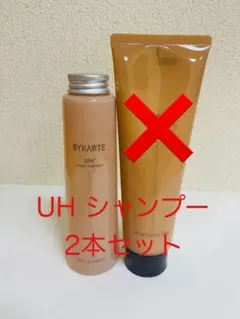 ホーユー バイカルテ UH シャンプー 2本セットのサムネイル