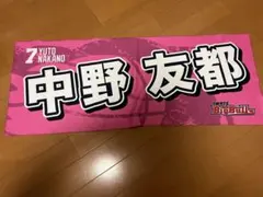 岩手ビッグブルズ 中野友都 応援タオルのサムネイル