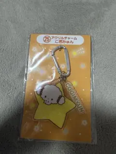 こぎみゅん アクリルチャーム サンリオ当りくじ